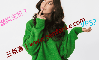 想靠网站赚钱？先弄懂虚拟主机和 VPS 的区别，否则很容易走弯路